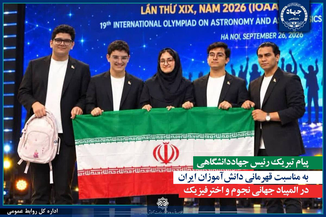 پیام تبریک رئیس جهاددانشگاهی به مناسبت قهرمانی دانش‌آموزان ایران در المپیاد جهانی نجوم و اخترفیزیک