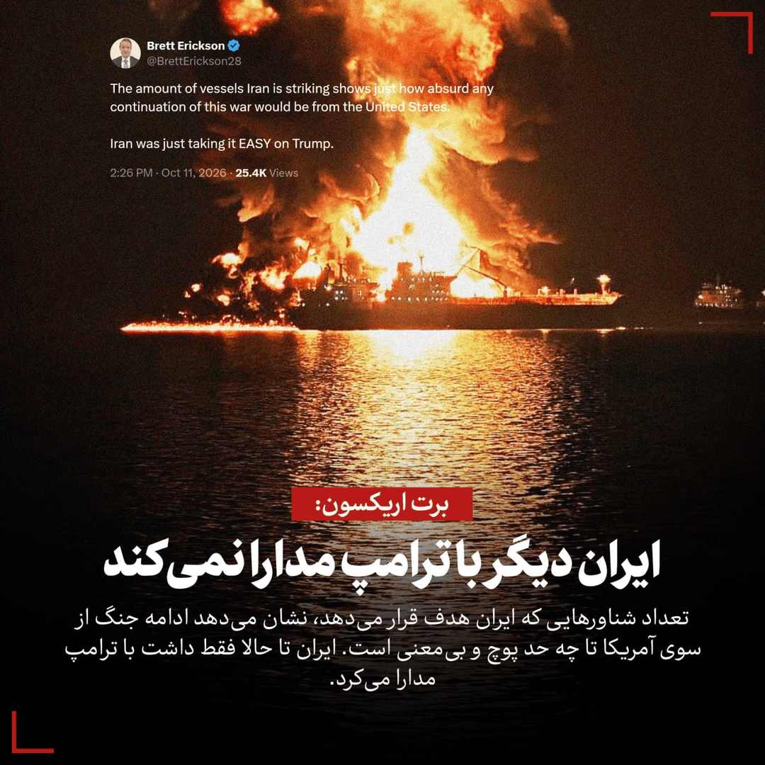 ایران دیگر با ترامپ مدارا نمی‌کند