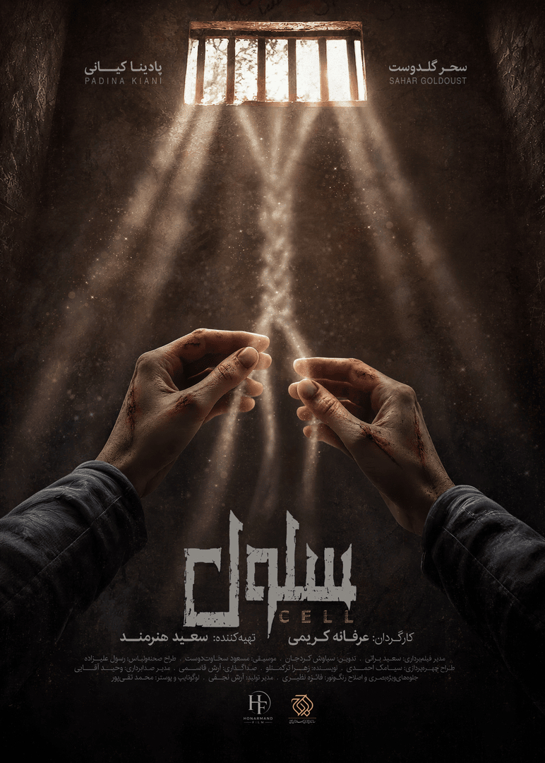 پوستر «سلول» رونمایی شد /  روایت امید و دلبستگی در دل اسارت