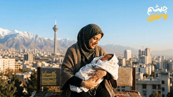 چشم روشنی گامی در مسیر تهران به شهری دوستدار خانواده و کودک