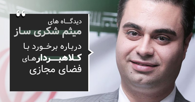 دیدگاه های میثم شکری ساز درباره برخورد با کلاهبردار های فضای مجازی