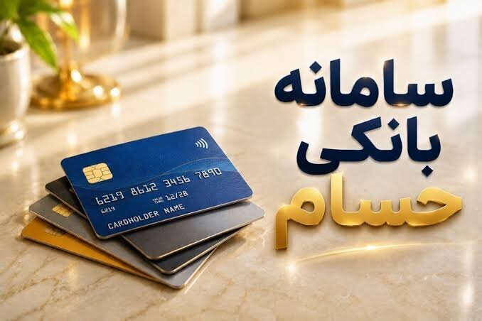 مزیت‌های سامانه حسام چیست؟+ فیلم