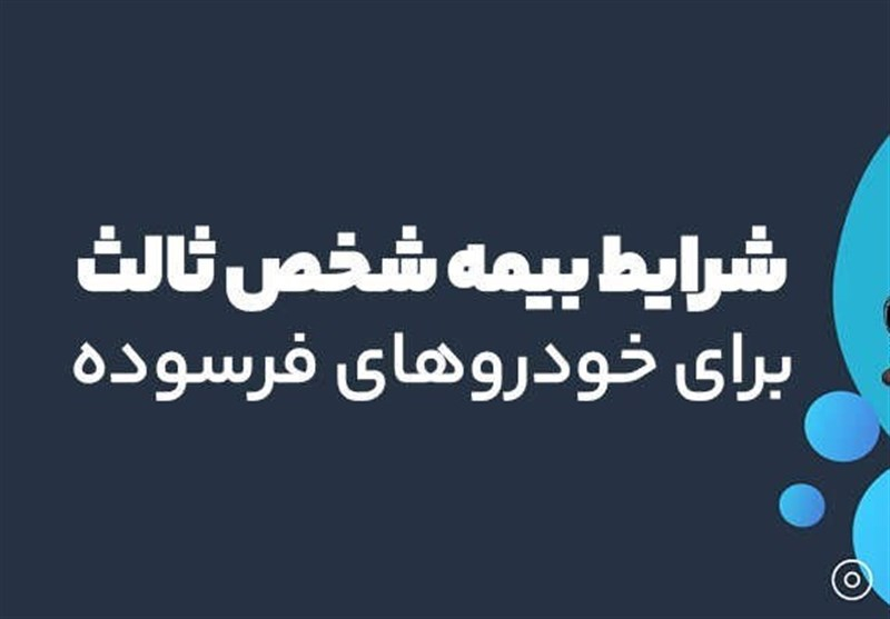 شرایط بیمه شخص ثالث برای خودرو های فرسوده در سال ۱۴۰۴