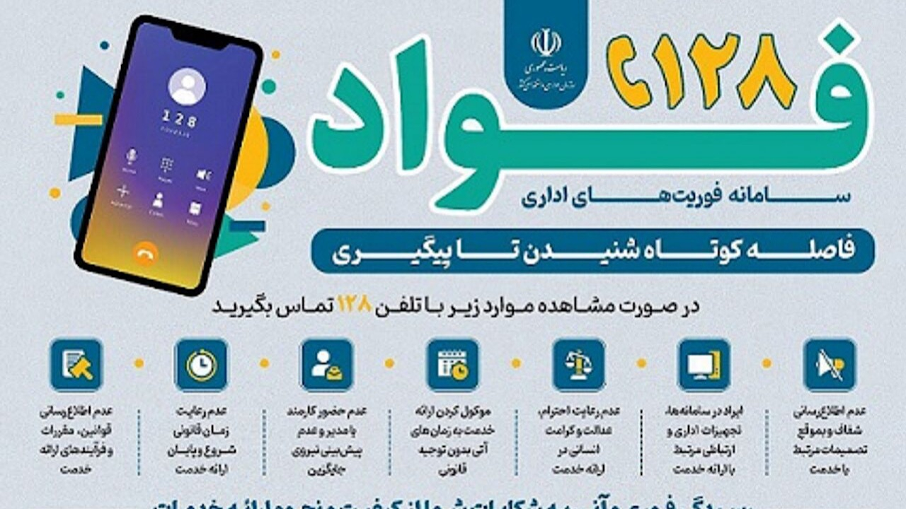 سامانه فوریتهای اداری فواد ۱۲۸ برای شنیده شدن صدای مردم راهاندازی شد