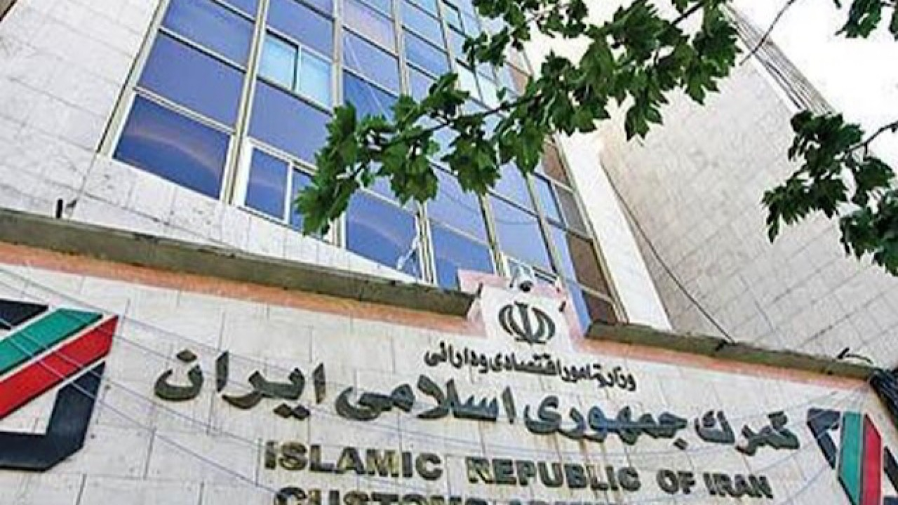 عملیات گمرکی در گمرکات کشور در روزهای تعطیل برقرار است