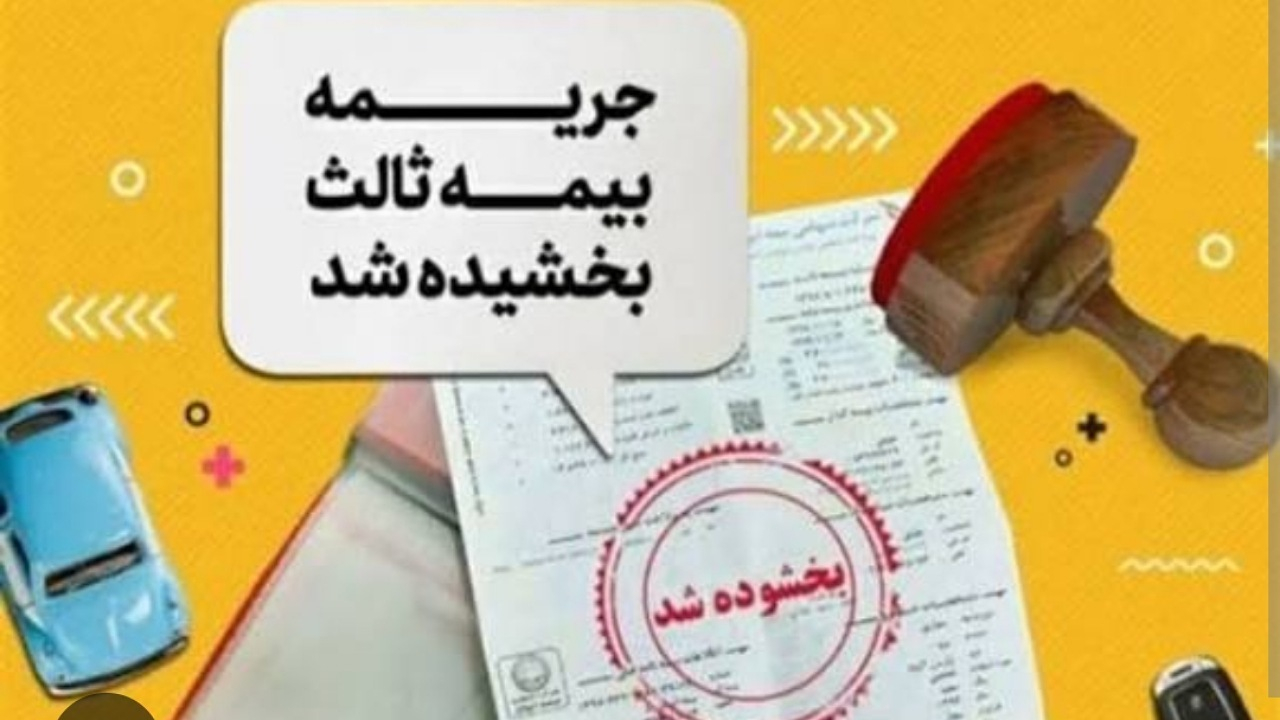 جرائم دیرکرد بیمهنامه شخص ثالث بخشیده شد