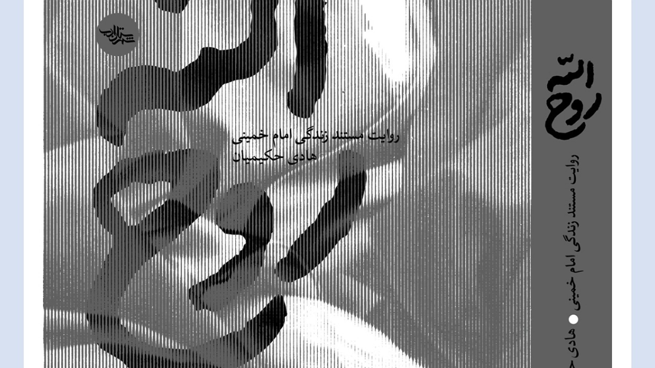 تقریظ رهبر انقلاب اسلامی بر کتاب «روحالله» منتشر میشود