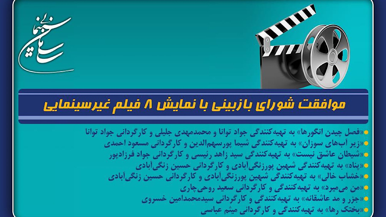 موافقت شورای بازبینی با نمایش ۸ فیلم غیرسینمایی