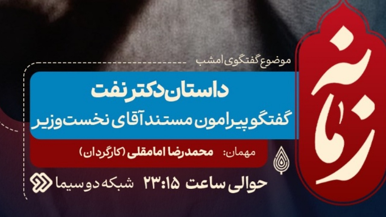 روایت مستند «آقای نخست‌وزیر» در «زمانه» با داستان دکتر نفت