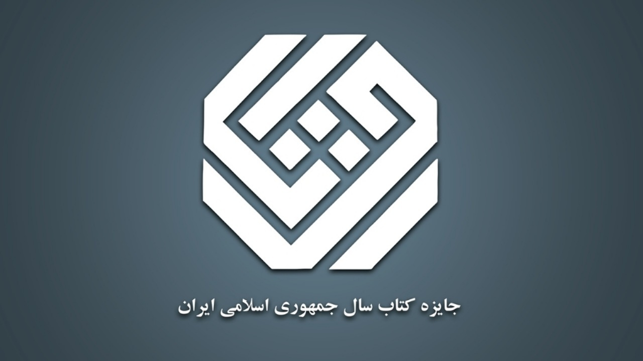 نامزد‌های گروه کلیات جایزه کتاب سال چهل‌وسوم مشخص شدند