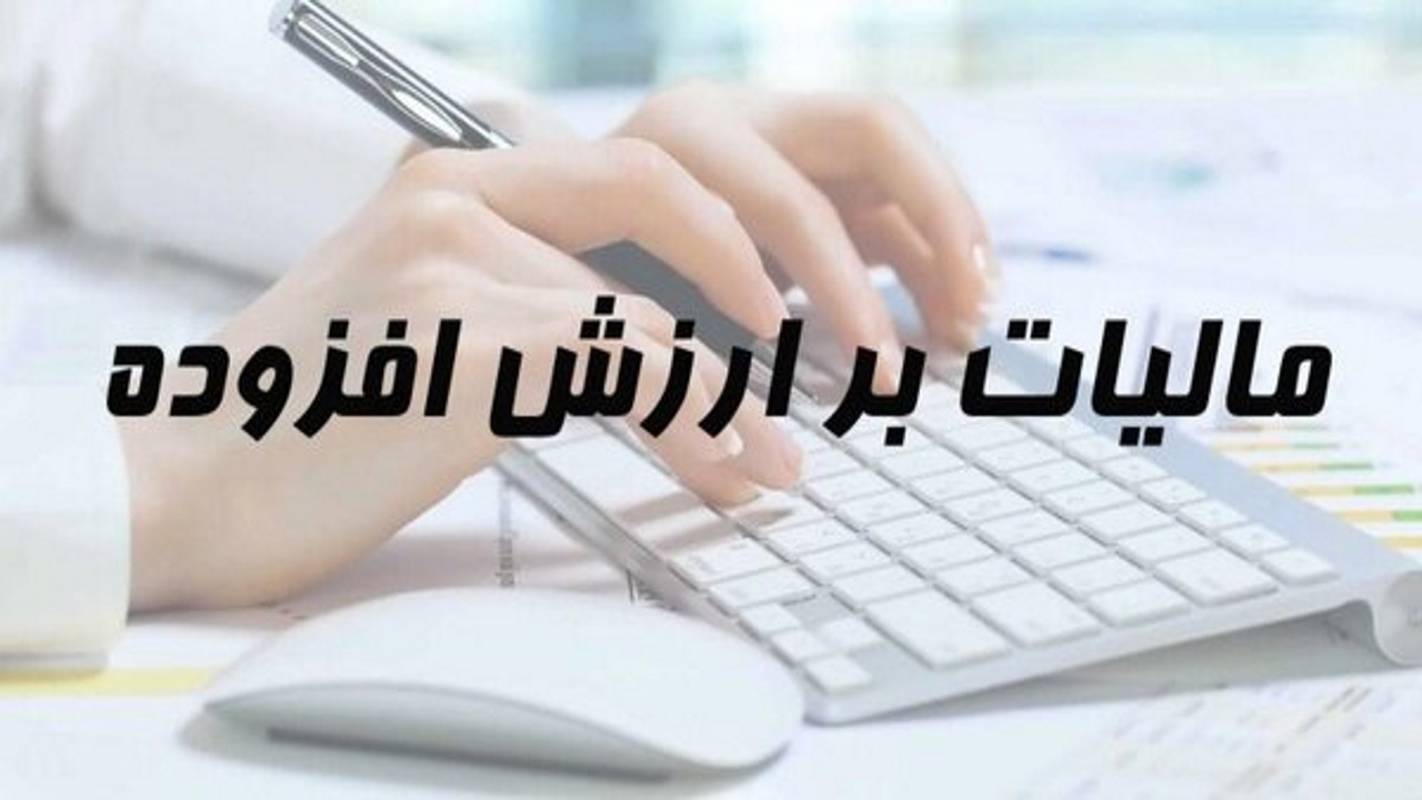 تصویب کلیات استفساریه مربوط به قانون مالیات بر ارزش افزوده