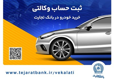 سهولت ثبتنام محصولات ایران خودرو با حساب وکالتی بانک تجارت