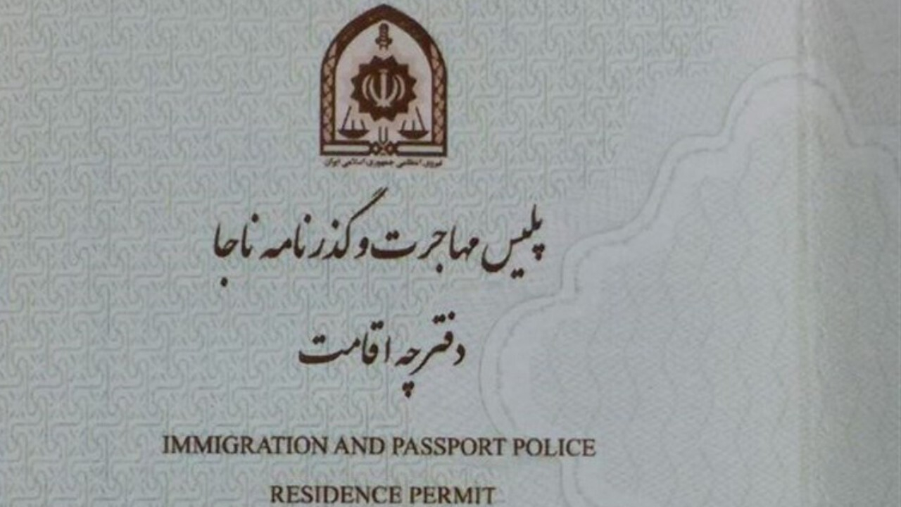 ابلاغ بخشنامه جدید برای ارائه خدمات به اتباع افغانستانی دارای دفترچه اقامت