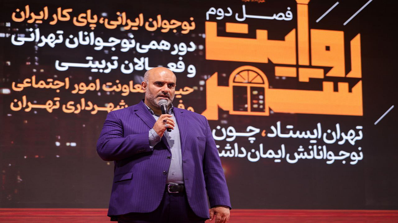 توکلیزاده: تهران شناسنامه تازهای ساخته است؛ روایت قهرمانانه جنگ ۱۲ روزه باید ثبت شود