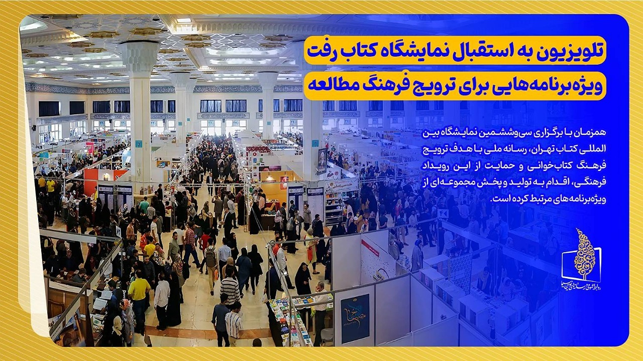 تلویزیون به استقبال نمایشگاه کتاب رفت/ ویژهبرنامههایی برای ترویج فرهنگ مطالعه