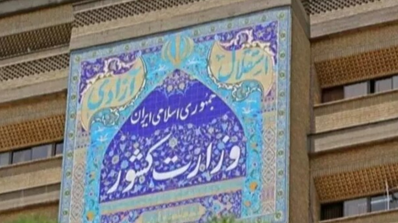 اطلاعیه وزارت کشور در خصوص افراد معرفی شده تکمیل ظرفیت آزمون فراگیر