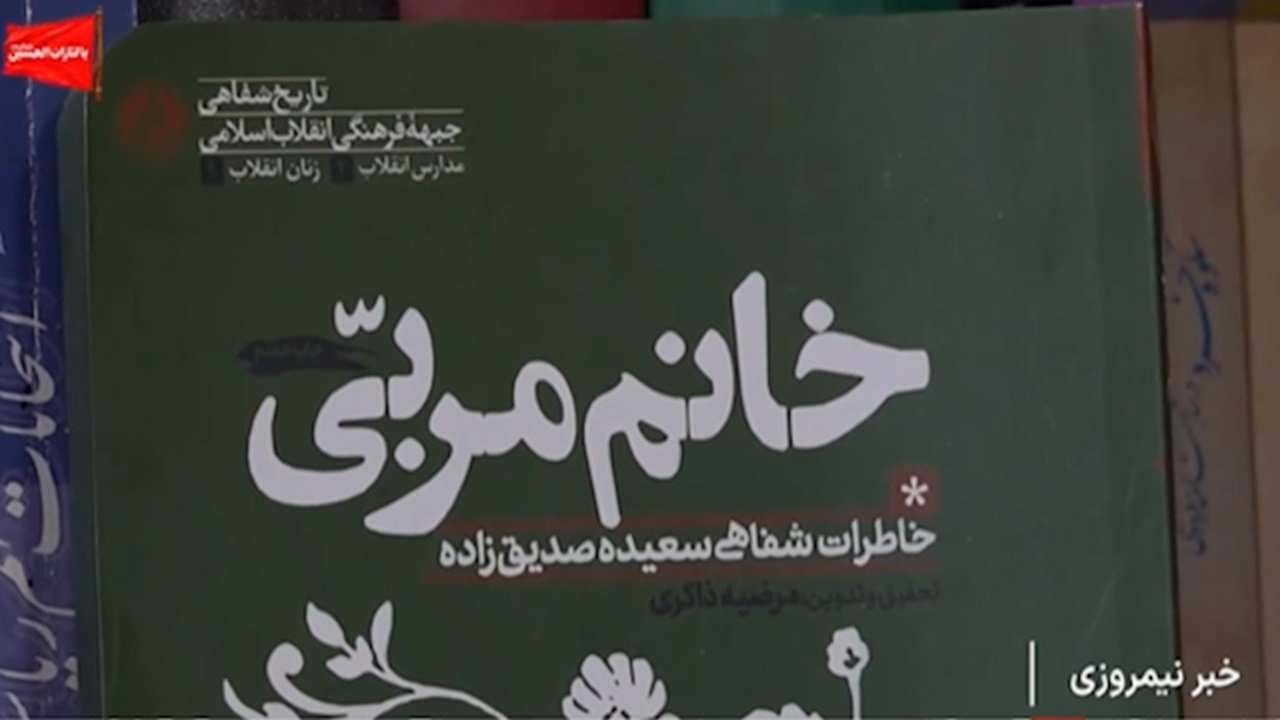 «خانم مربی»؛ روایتی از کوشش مربیان تربیتی در بازار نشر + فیلم