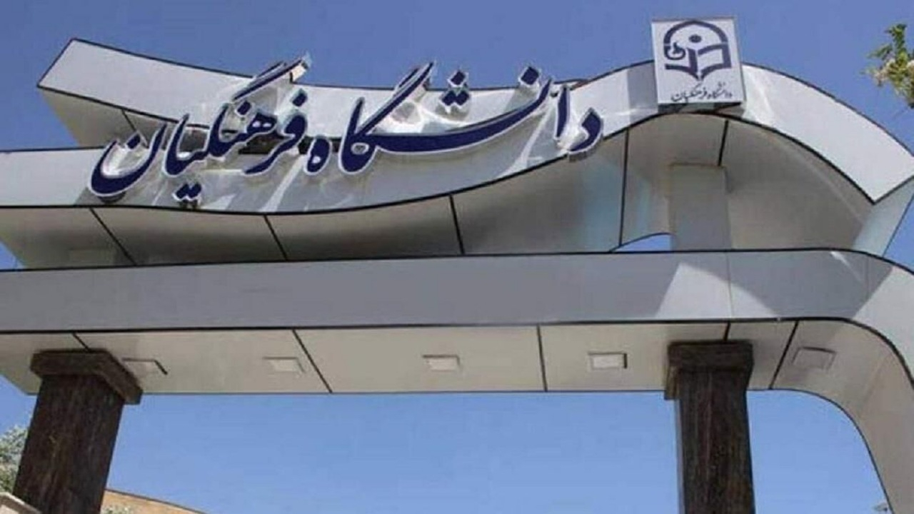 ورود ۲۵ هزار دانشجو‌معلم جدید به دانشگاه فرهنگیان در سال تحصیلی آینده