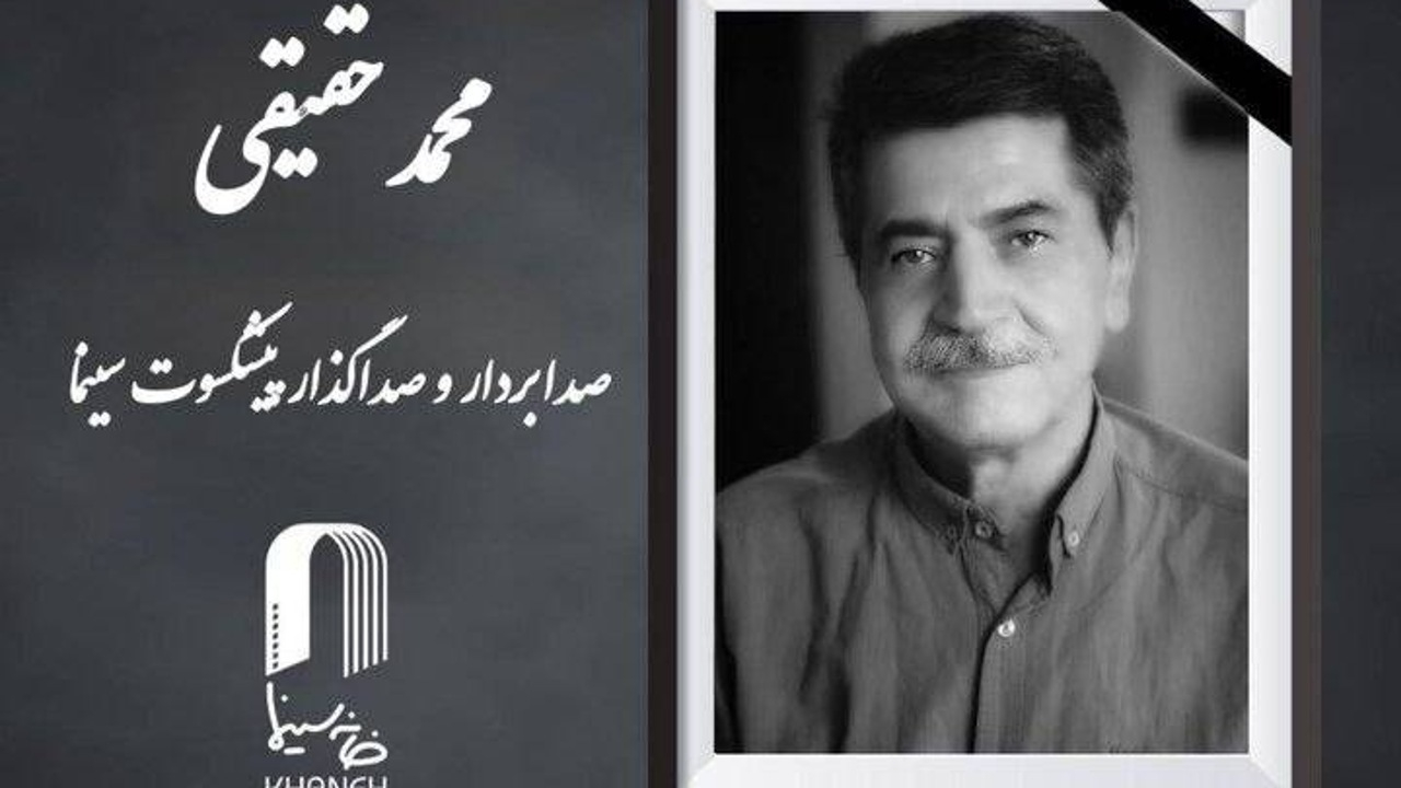 «محمد حقیقی» درگذشت