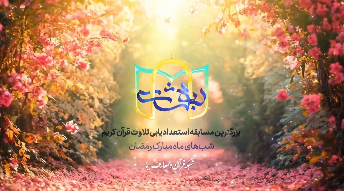 «بهشت»؛ آغازی برای دیپلماسی قرآنی از قاب شبکه قرآن