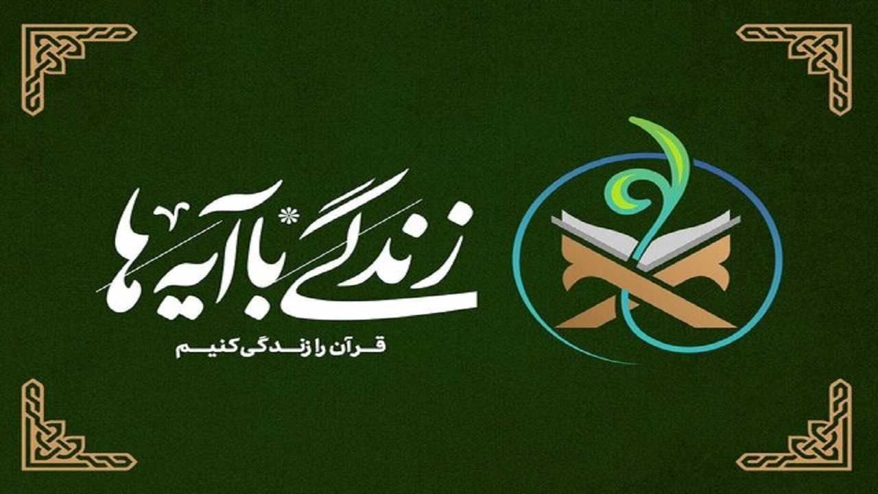 تداوم طرح زندگی با آیهها/ موفقیت ۴۳هزار نفر در مرحله اول