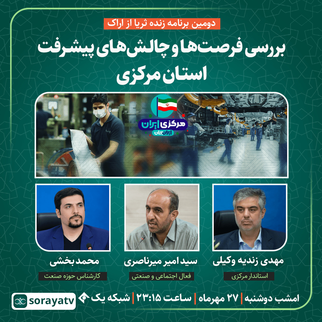 امشب؛ دومین ویژه برنامه زنده ثریا از اراک