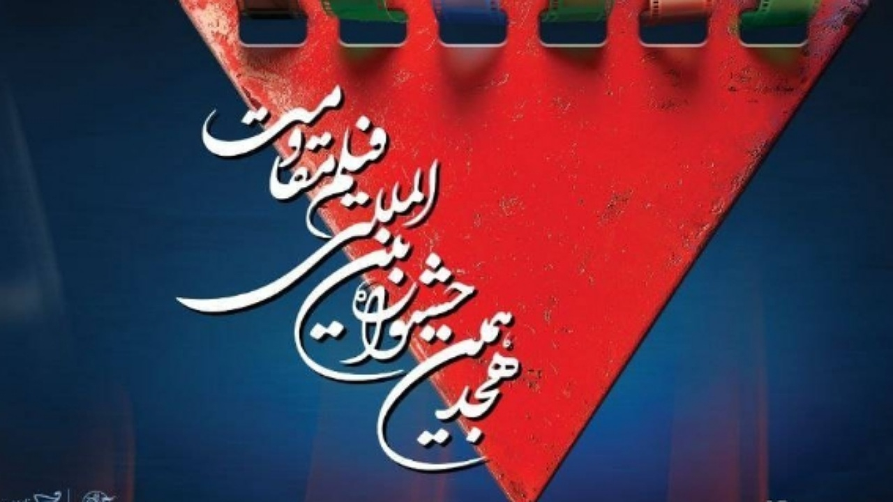 نمایش آثار ملی و بینالمللی، نشستهای تخصصی و برنامههای متنوع در دومین روز هجدهمین جشنواره بینالمللی فیلم مقاومت