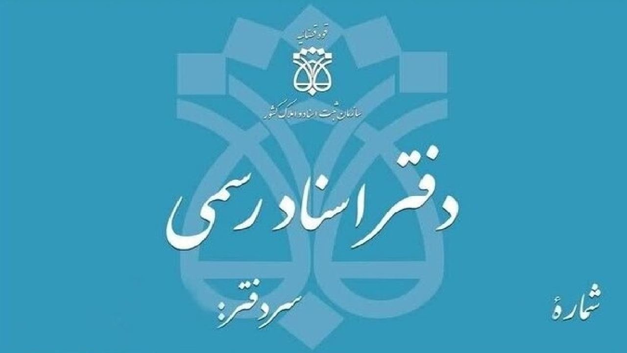 تعطیلی دفاتر اسناد رسمی تهران در ۵ آذر