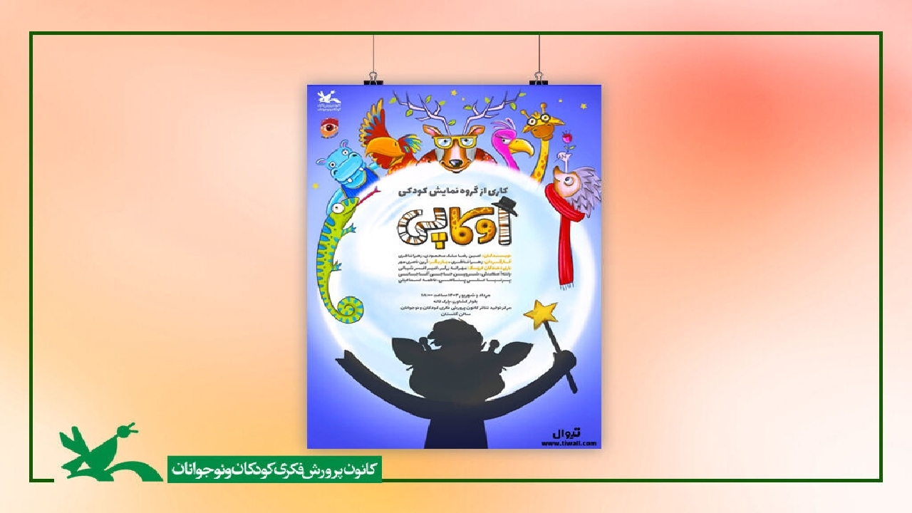 نمایش «اوکاپی» بر روی صحنه مرکز تئاتر کانون میرود
