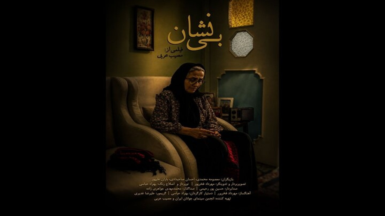 «بینشان» درباره یک مادر شهید ساخته شد