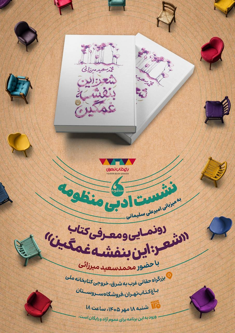 «این بنفشه غمگین»؛ قرار شاعرانه شنبه در باغ کتاب
