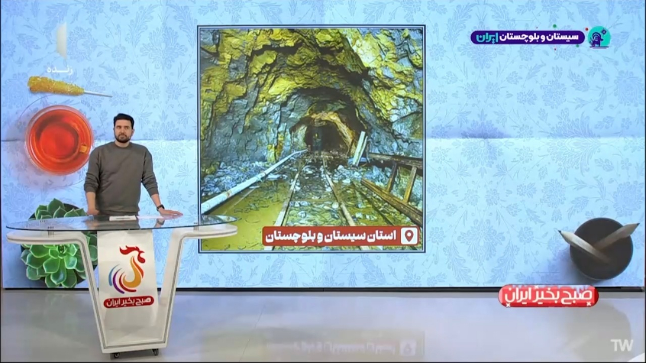 آماری از ذخیره طلا و مس در سیستان و بلوچستان + فیلم