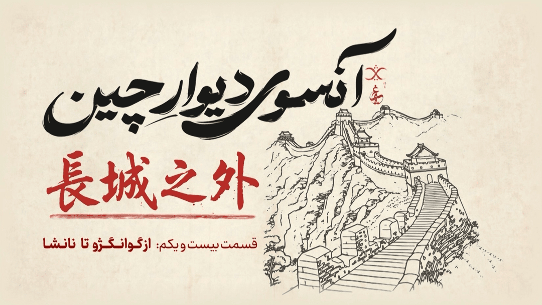 امشب، قسمت ۲۱ مجموعه مستند آنسوی دیوار چین؛ «از گوانگژو تا نانشا»