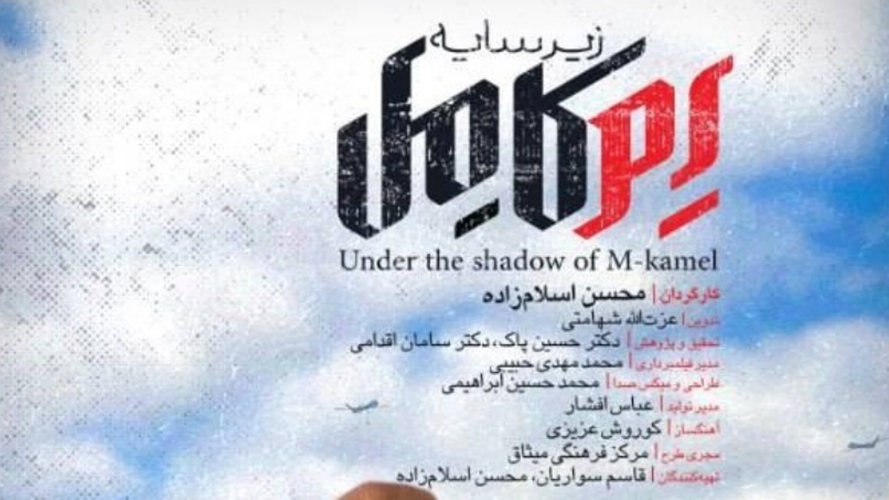«زیر سایه اِم کامل» از شبکه یک سیما پخش میشود