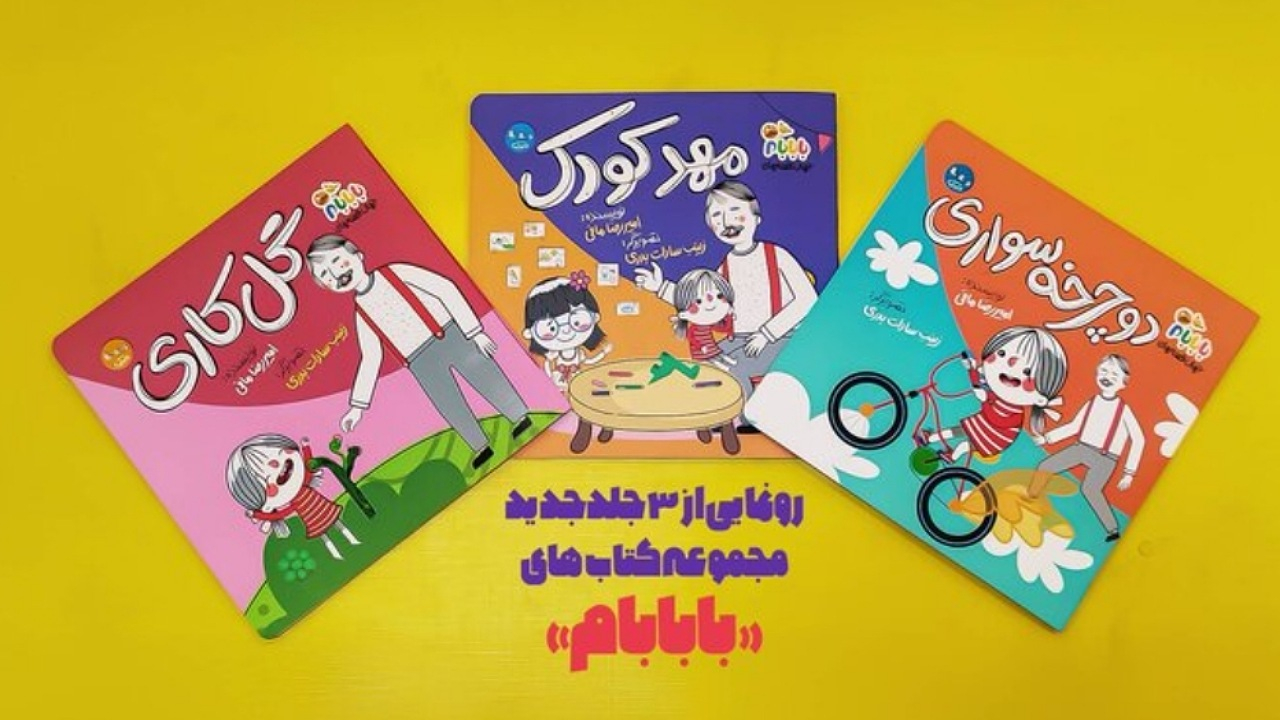 سه جلد جدید از مجموعه کتابهای «بابابام» منتشر شد