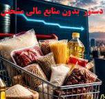 معجزه‌ای به نام تورم صفر