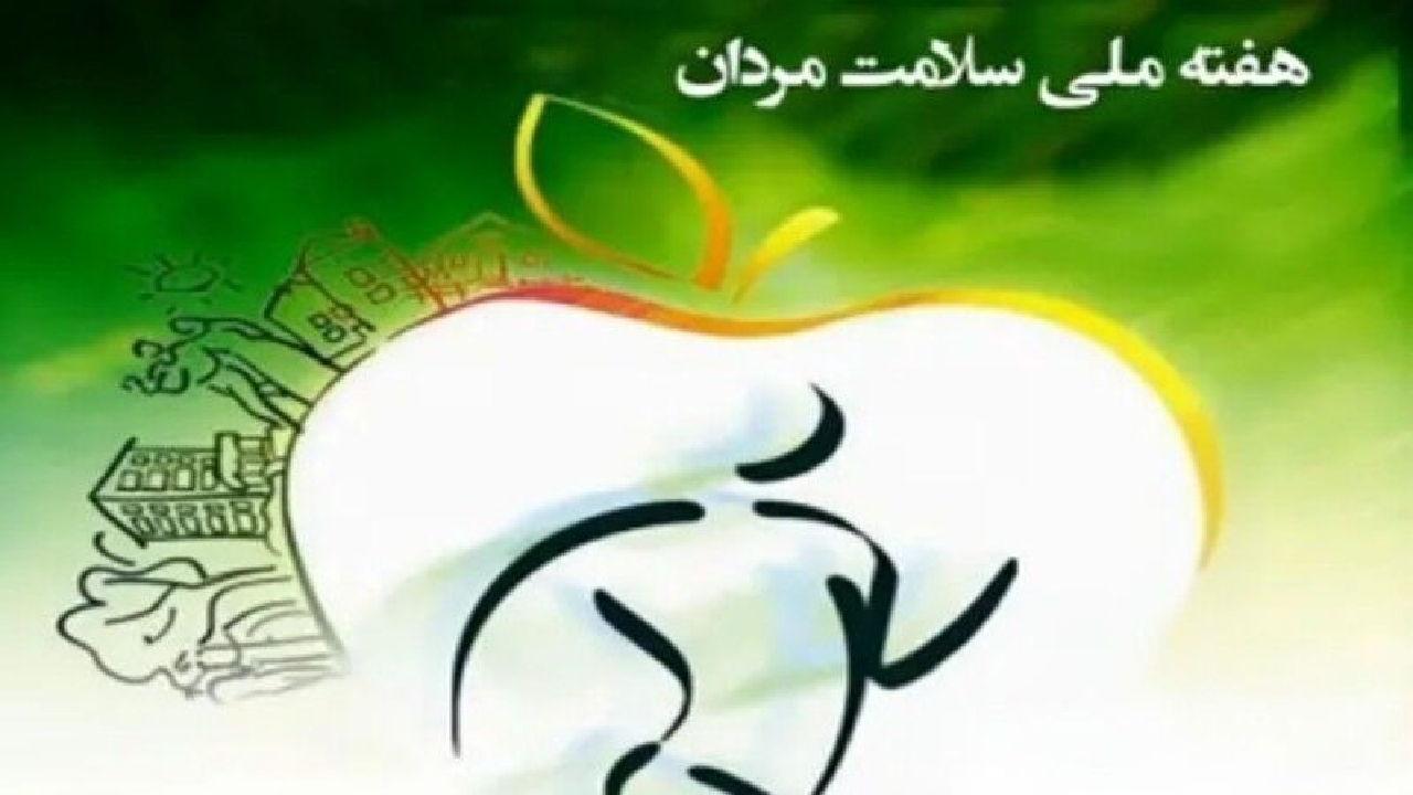 هفته ملی سلامت مردان با شعار "سوانح و حوادث در کمین سلامت مردان" برگزار می‌شود