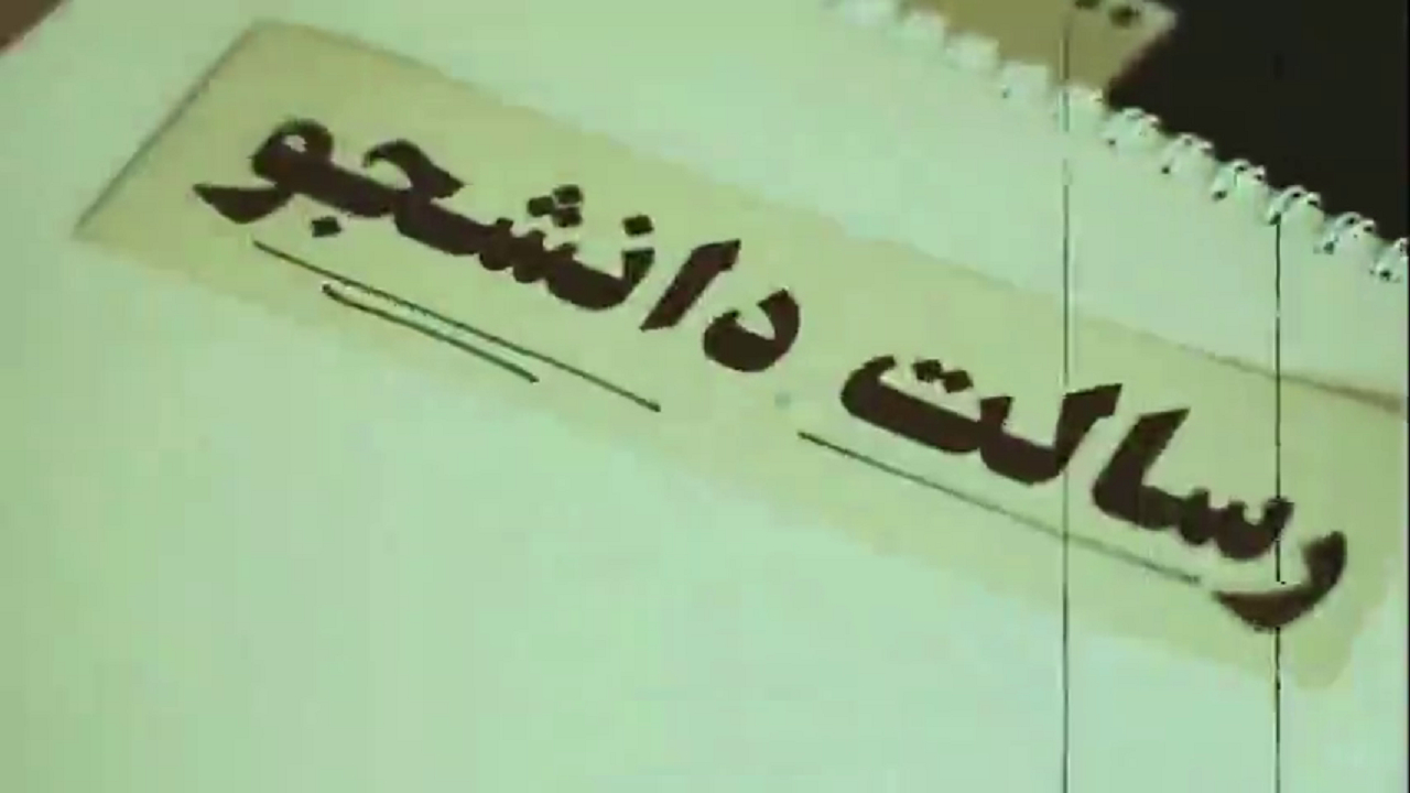 رسالت دانشجو از دیدگاه شهید بهشتی + فیلم