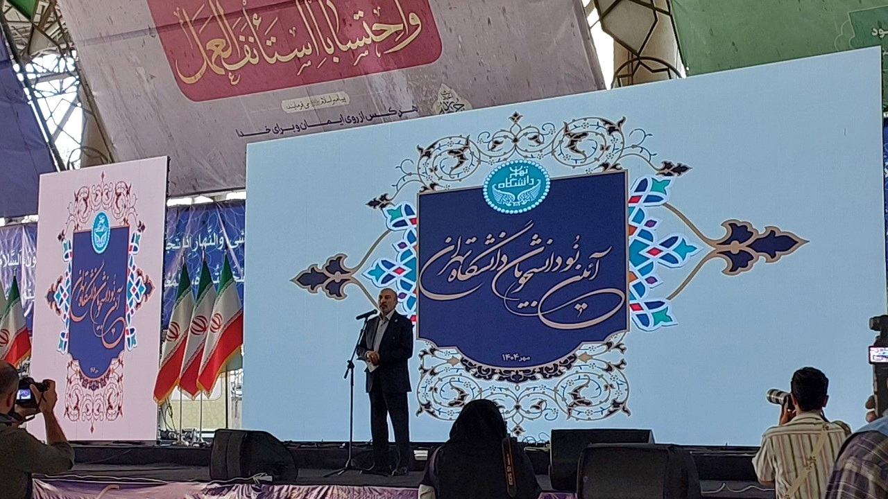 پذیرش ۱۵ هزار دانشجوی جدید در دانشگاه تهران؛ علم و مهارت، دو بال پیشرفت دانشجویان