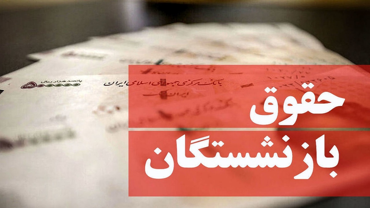 حقوق بازنشستگان امشب و عیدی چند روز آینده پرداخت می‌شود