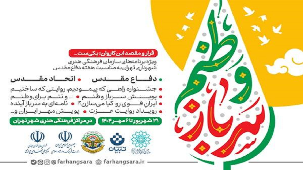 برنامههای ویژه هفته دفاع مقدس با عنوان «قرار و مقصد این کاروان یکیست» اعلام شد