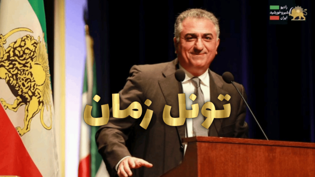 تشکیل «تونل زمان» اختصاصی برای رضا پهلوی