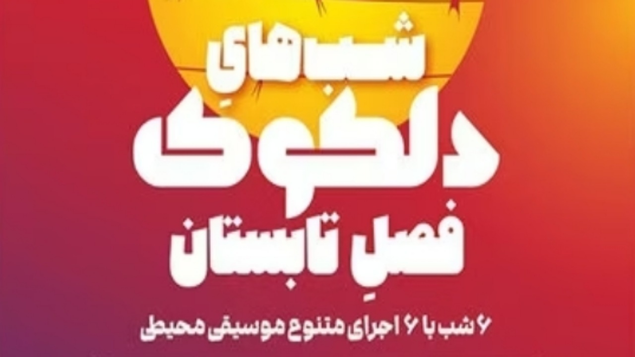 آغاز دلکوکِ فصل تابستان از ۲۳ شهریور در خانه هنرمندان ایران