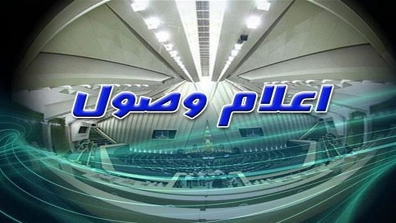 اعلام وصول شش سوال ملی نمایندگان مجلس از وزرای دولت