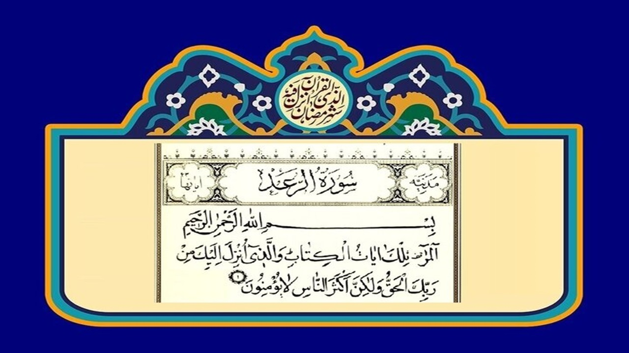 سوره رعد، سوره‌ای برای رفع چشم زخم