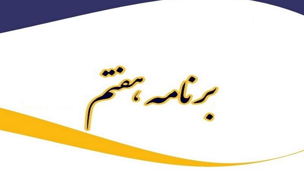 برگزاری جلسه مجلس برای بررسی اجرای برنامه هفتم در نوبت بعدازظهر
