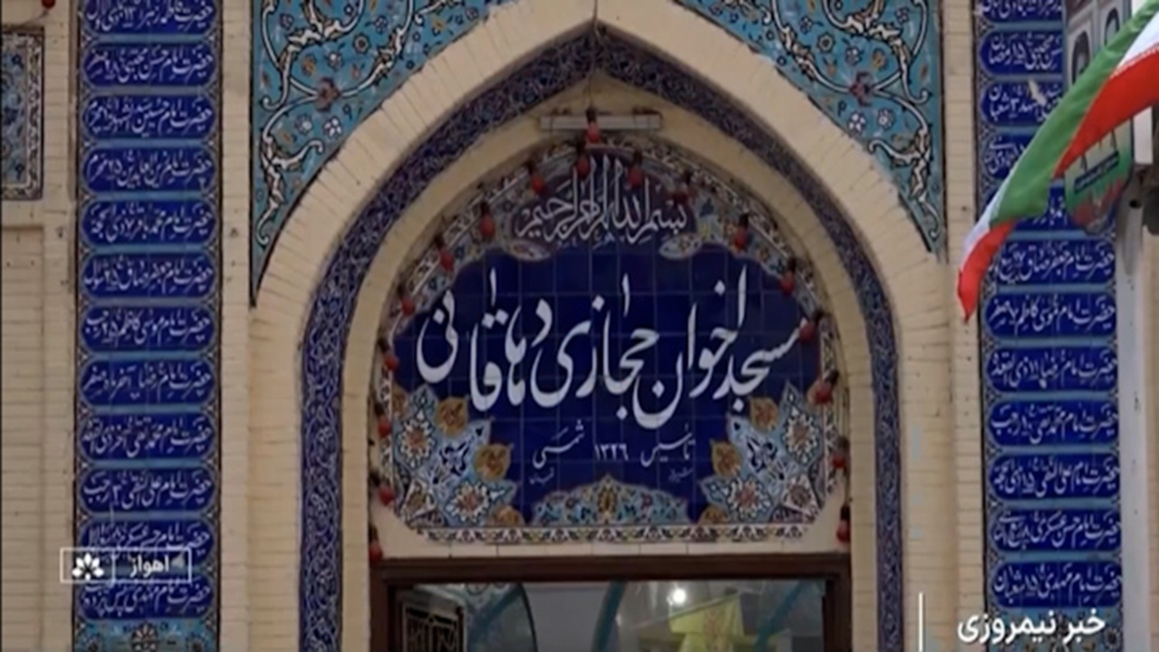 روایت اقتدار یک مسیر در مسجد حجازی اهواز + فیلم