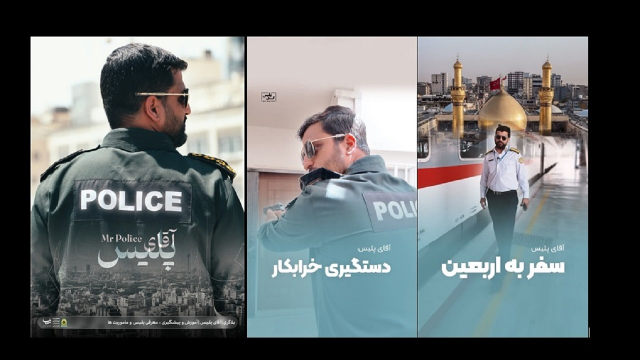 تولید ۶۰ قسمت از مجموعه «آقای پلیس»؛ سفیر آموزشی پلیس در فضای مجازی