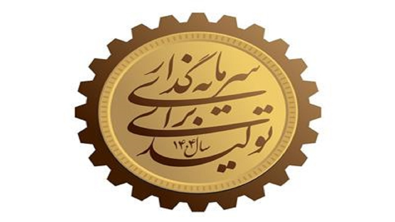 جزئیات برنامه جامع دولت برای افزایش سرمایهگذاری در تولید در سال ۱۴۰۴