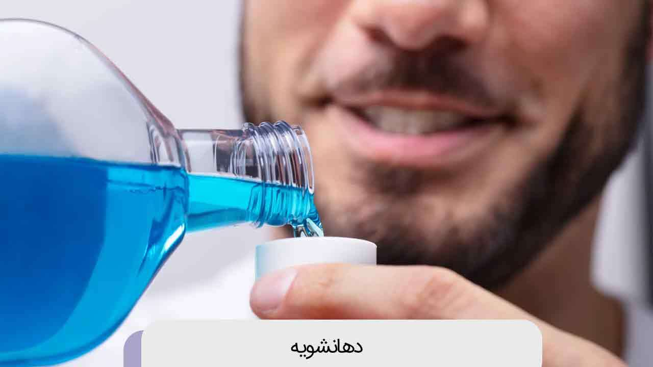 دهانشویه؛ عادتی رایج با فواید محدود و نگرانیهای بهداشتی